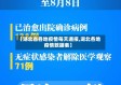 【湖北省各地疫情每天通报,湖北各地疫情数据表】