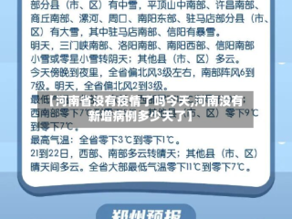 【河南省没有疫情了吗今天,河南没有新增病例多少天了】