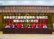 吉林省舒兰最新疫情病例/吉林舒兰病情2021年1月9日