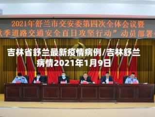 吉林省舒兰最新疫情病例/吉林舒兰病情2021年1月9日