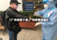 【广州疫情个案,广州疫情处置】