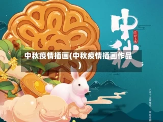 中秋疫情插画(中秋疫情插画作品)