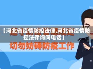 【河北省疫情防控法律,河北省疫情防控法律询问电话】