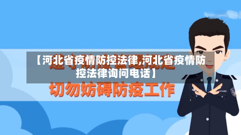 【河北省疫情防控法律,河北省疫情防控法律询问电话】