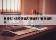 福建省28日疫情情况/福建省27日疫情情况