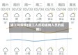 返工与疫情(返工人员和返岗人员的区别)