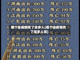 哪个省疫情死了很多人(哪个省疫情死了很多人呢)