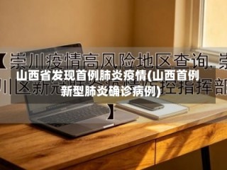 山西省发现首例肺炎疫情(山西首例新型肺炎确诊病例)