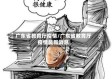 广东省教育厅疫情/广东省教育厅疫情最新消息