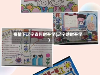 疫情下辽宁省何时开学(辽宁啥时开学)