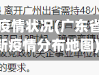 广东省东莞疫情状况(广东省东莞市最新疫情分布地图)