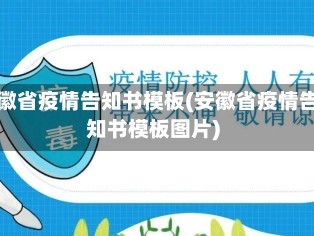 安徽省疫情告知书模板(安徽省疫情告知书模板图片)