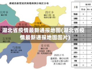 湖北省疫情最新通报地图(湖北省疫情最新通报地图图片)