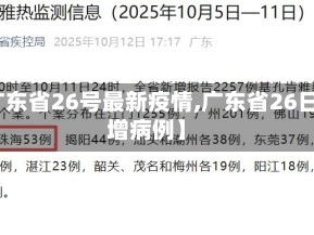 【广东省26号最新疫情,广东省26日新增病例】