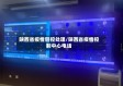 陕西省疫情管控处理/陕西省疫情控制中心电话