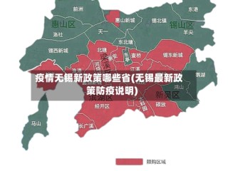 疫情无锡新政策哪些省(无锡最新政策防疫说明)