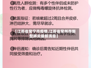 【江苏省常宁市疫情,江苏省常州市新型肺炎最新消息】