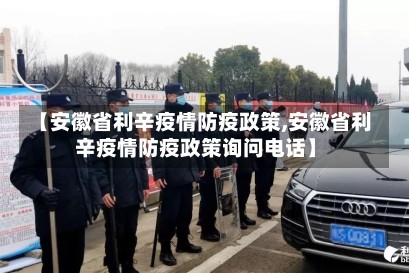 【安徽省利辛疫情防疫政策,安徽省利辛疫情防疫政策询问电话】