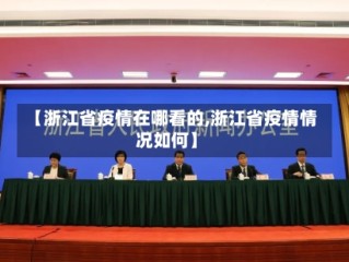 【浙江省疫情在哪看的,浙江省疫情情况如何】