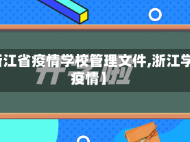 【渐江省疫情学校管理文件,浙江学校疫情】