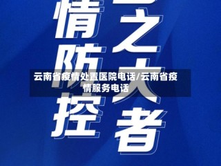 云南省疫情处置医院电话/云南省疫情服务电话