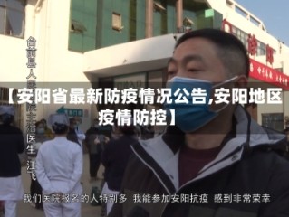 【安阳省最新防疫情况公告,安阳地区疫情防控】