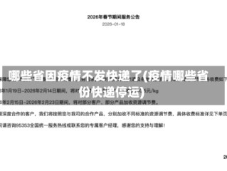 哪些省因疫情不发快递了(疫情哪些省份快递停运)