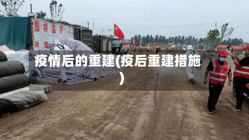 疫情后的重建(疫后重建措施)