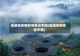 福建省疫情影响景点关闭(福建疫情景区开放)