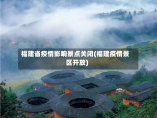 福建省疫情影响景点关闭(福建疫情景区开放)