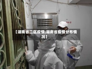 【湖南省二区疫情,湖南省疫情分布情况】