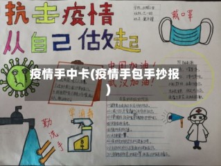 疫情手中卡(疫情手包手抄报)