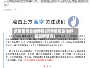 疫情福建省仙游县(疫情福建省仙游县最新情况)