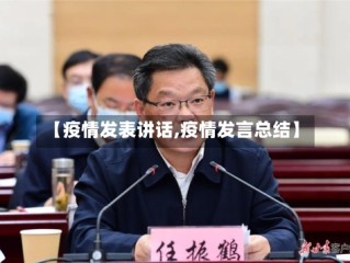 【疫情发表讲话,疫情发言总结】