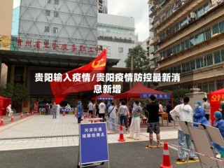 贵阳输入疫情/贵阳疫情防控最新消息新增
