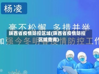 陕西省疫情防控区域(陕西省疫情防控区域查询)
