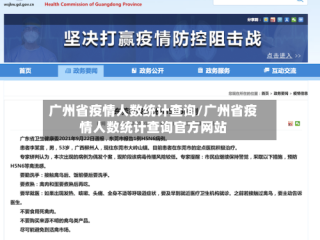 广州省疫情人数统计查询/广州省疫情人数统计查询官方网站
