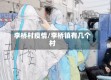 李桥村疫情/李桥镇有几个村