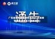 广东省疫情最新通告龙川(广东省疫情最新通告龙川最新消息)