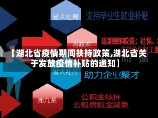 【湖北省疫情期间扶持政策,湖北省关于发放疫情补贴的通知】