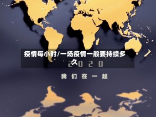 疫情每小时/一场疫情一般要持续多久