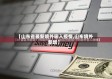 【山东省最新境外输入疫情,山东境外新增】