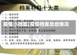 疫情小档案(疫情档案总结情况)