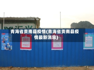 青海省贵南县疫情(青海省贵南县疫情最新消息)