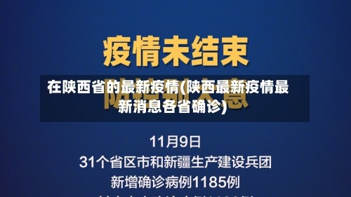 在陕西省的最新疫情(陕西最新疫情最新消息各省确诊)