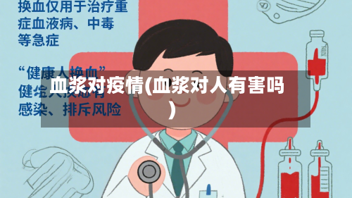 血浆对疫情(血浆对人有害吗)