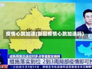 疫情心跳加速(新冠疫情心跳加速吗)