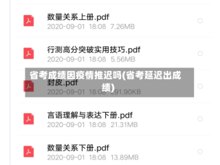 省考成绩因疫情推迟吗(省考延迟出成绩)
