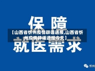【山西省忻州疫情辟谣通报,山西省忻州疫情辟谣通报今天】