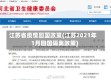 江苏省疫情回国政策(江苏2021年1月回国隔离政策)